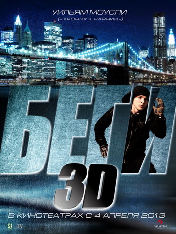 Беги - Run (2013) HDRip - Лицензия