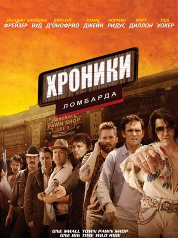 Хроники ломбарда (2013) HDRip
