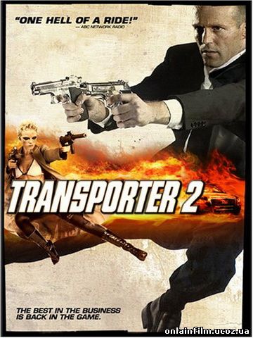 Перевозчик 2 - The Transporter 2 (2005) HDRip