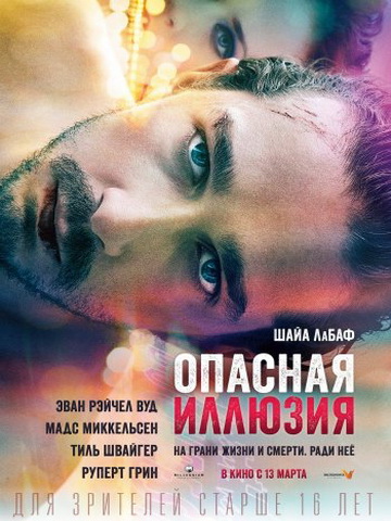 Опасная иллюзия (Влюбиться до смерти) The Necessary Death of Charlie Countryman (2013) HDRip (Лицензия)