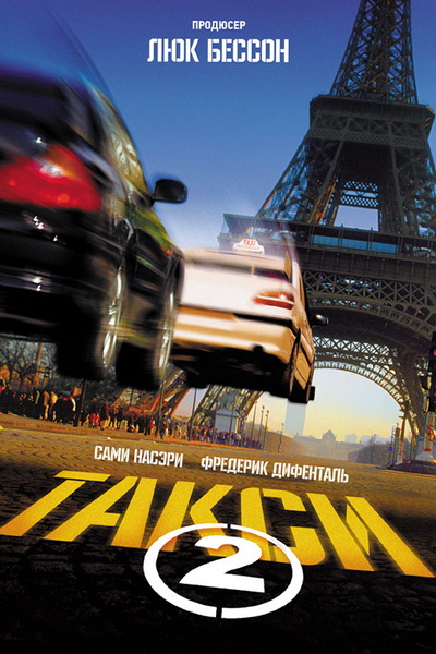 Такси 2 - Taxi 2 (2000) HDRip