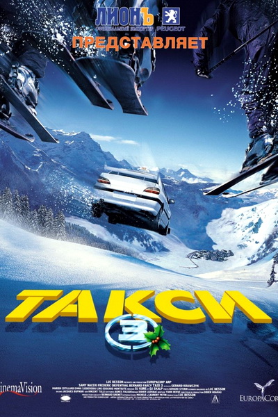 Такси 3 - Taxi 3 (2003) HDRip