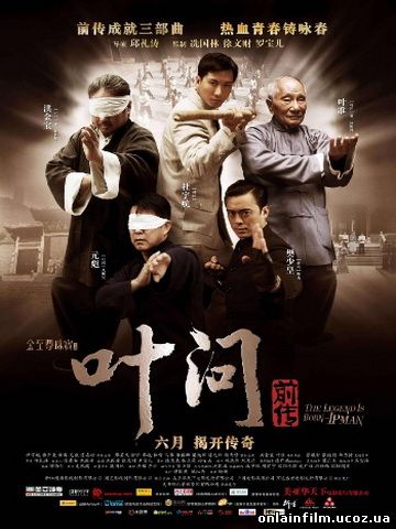 Ип Ман: Рождение легенды (2010) HDRip