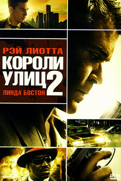 "Короли улиц 2" (2011)