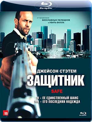 Защитник - Safe (2012) BDRip