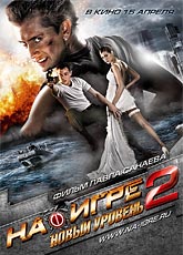 На игре 2: Новый уровень (2010) [HD 720]