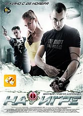 На игре (2009) [HD 720]