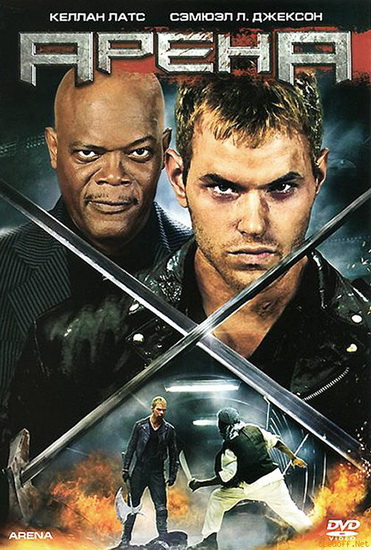 Смертельные игры - Arena (2011) HDRip