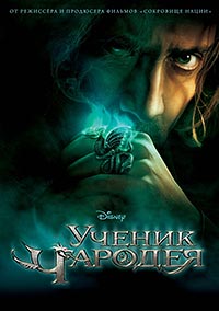 Ученик чародея (2010) [HD 720]