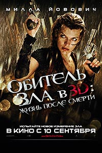 Обитель зла 4: Жизнь после смерти (2010) [HD 720]