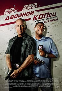 Двойной КОПец (2010) [HD 720]