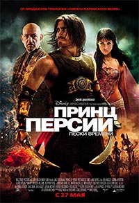 Принц Персии: Пески времени  (2010) [HD 720]