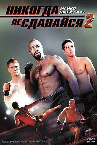Никогда не сдавайся 2 - Never Back Down 2 (2011) DVDRip