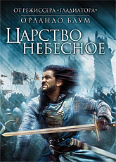 Царство небесное / Kingdom of Heaven (2005) [HD 720]