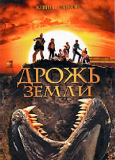 Дрожь земли [HD 720]