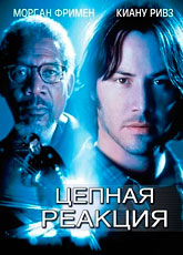 Цепная реакция [HD 720]