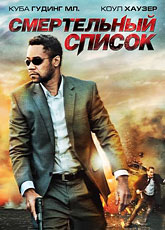 Смертельный список (2011) [HD 720]