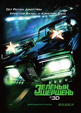 Зелёный Шершень (2011) [HD 720]