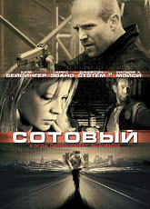 Сотовый (2004) [HD 720]
