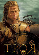 Троя (2004) [HD 720]