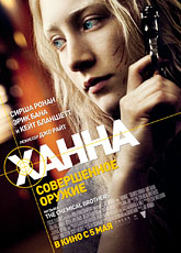 Ханна. Совершенное оружие / Hanna (2011) [HD 720]