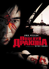 Поцелуй Дракона / Kiss of The Dragon (2001) [HD 720]