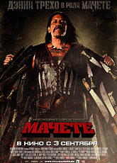 Мачете (2010) [HD 720]