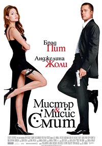 Мистер и миссис Смит (2005) [HD 720]