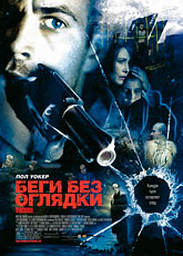 Беги без оглядки (2006) [HD 720]