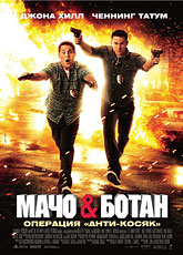Мачо и ботан / 21 Jump Street (2012) [HD 720]