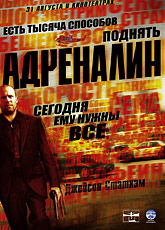Адреналин (2006) [HD 720]