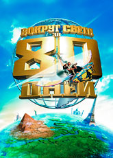 Вокруг света за 80 дней  [HD 720]