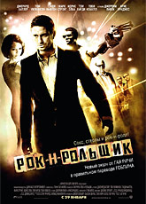 Рок-н-рольщик (2008) [HD 720]