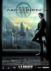 Ларго Винч: Начало (2008) [HD 720]