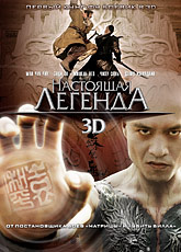 Настоящая легенда 3D (2010) [HD 720]