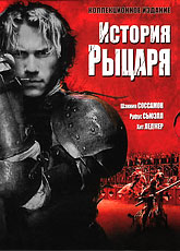 История рыцаря (2001) [HD 720]