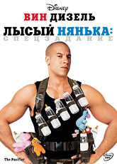 Лысый нянька: Спецзадание (2005) [HD 720]