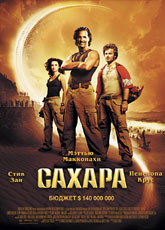 Сахара / Sahara [HD 720]