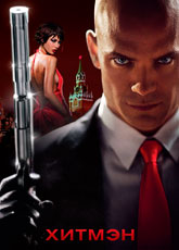 Хитмэн / Hitman (2007) [HD 720]