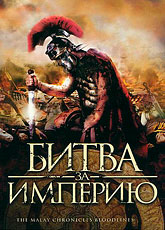 Битва за империю (2011) [HD 720]