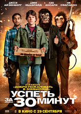 Успеть за 30 минут (2011) [HD 720]