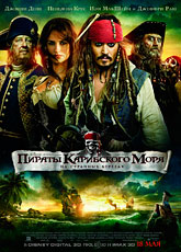 Пираты Карибского моря: На странных берегах (2011) [HD 720]