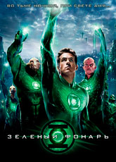 Зеленый Фонарь (2011) [HD 720]