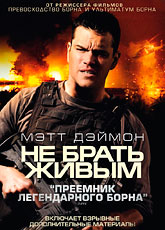 Не брать живым (2010) [HD 720]