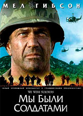 Мы были солдатами [HD 720]