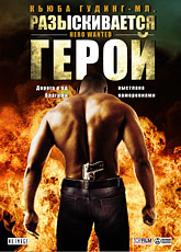 Разыскивается герой [HD 720]