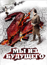 Мы из будущего 2 [HD 720]