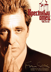 Крестный отец 3 [HD 720]