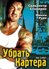 Убрать Картера [HD 720]