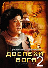 Доспехи Бога 2: Операция Кондор [HD 720]
